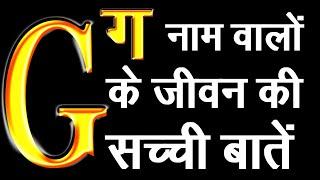 G नाम वालों के जीवन की सच्ची बातेंआदतेंस्वभावगुणअवगुणसफलताप्रेमव्यापारनोकरी और सफलता का उपाय