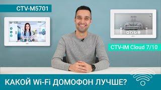 Какой Wi-Fi домофон лучше? Обзор CTV-M5701 CTV-iM Cloud 7 и CTV-iM Cloud 10