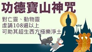 罪滅福至  豐足如意  助亡靈動物靈超生西方極樂淨土   #功德寶山神咒