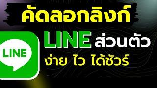 คัดลอกลิงค์ ไลน์ตัวเอง ได้ชัวร์ ทําลิงค์ไลน์ตัวเอง