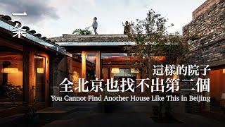 這樣的院子，全北京也找不出第二個 You Cannot Find Another House Like This in Beijing