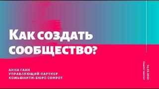 Анна Гаан. Как создать сообщество? Часть 1.