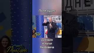 Поле чудес. Дроздов испугал Якубовича.