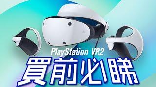 PlayStation VR2  買前注意事項️   買前必睇 品牌合作 香港 中文字幕 