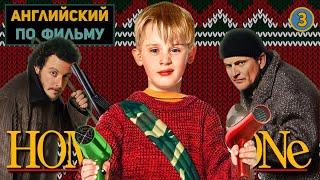 АНГЛИЙСКИЙ ПО ФИЛЬМАМ  Home Alone  Один Дома  ЧАСТЬ 1  Урок 3