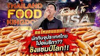 นักกินจุประเทศไทย ลุยแข่งกินชิงแชมป์โลก สหรัฐอเมริกา คนไทยคนแรก??