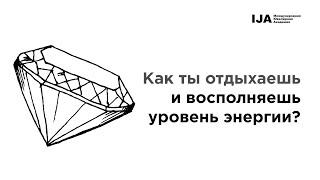 Как ты отдыхаешь и восполняешь уровень энергии? — Артур Салякаев