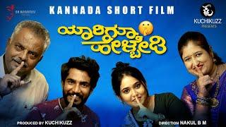 Yaarigu Helbedi Official Short Film Video  Nakul BM  Karthik Ruvary Reddy  Kuchikuzz