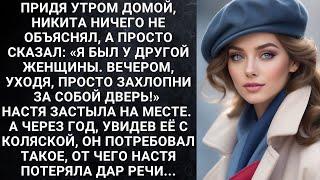 Придя утром домой Никита ничего не объяснял а просто сказал «Я был у другой женщины. Вечером...