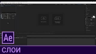 AE 1.7. Слои  Курс Adobe After Effects