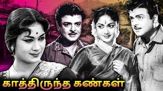 Kaathiruntha Kangal Full Movie  காத்திருந்த கண்கள்  Gemini Ganesan Savitri