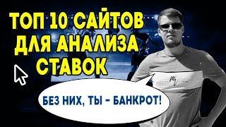 ТОП 10 САЙТОВ ДЛЯ АНАЛИЗА МАТЧЕЙ ПРОГНОЗЫ И СТАВКИ НА СПОРТ