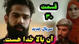 نشر قسمت ۳۰ سریال آن بالا خدا هست…..Up there God Exsit episode 30