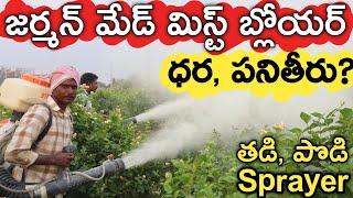 STIHL Spraying Blower Cost & Details? మిస్ట్ బ్లోయర్ ధర  రైతు బడి