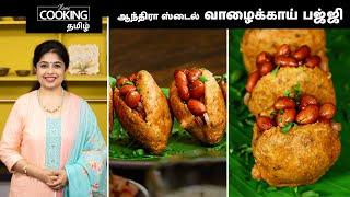 ஆந்திரா ஸ்டைல் வாழைக்காய் பஜ்ஜி  Andhra Style Vazhaikkai Bajji Recipe In Tamil  Tea Time Snacks 