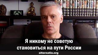 Андрей Ваджра Я никому не советую становиться на пути России