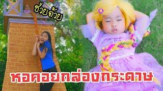 หอคอยราพันเซล กล่องกระดาษ  ใยไหม ใยบัว Fun Family  Box Fort