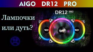 Все хвалят корпусные кулеры Aigo Darkflash DR12 Pro а они...