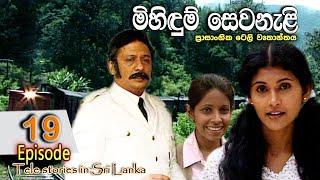 Mihidum Sewanali  මිහිදුම් සෙවනැළි  Episode 19  Sinhala Tele Drama  RK STUDIO