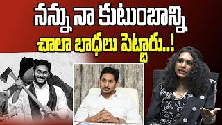 నన్ను నా కుటుంబాన్ని చాలా బాధలు పెట్టారు..  TDP Activist Swathi Reddy  YS Jagan  Tree Media