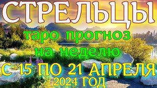 ГОРОСКОП СТРЕЛЬЦЫ С 15 ПО 21 АПРЕЛЯ НА НЕДЕЛЮ ПРОГНОЗ. 2024 ГОД