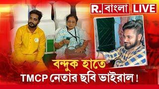 Republic Bangla LIVE  বন্দুক হাতে TMCP নেতার বিভিন্ন পোজে ছবি। ভাইরাল ছবি ঘিরে বিতর্ক