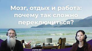 Мозг отдых и работа - почему так сложно переключиться?