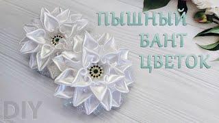 Шикарный Бантцветок из атласной ленты 25 смSatin ribbon flower bow 2.5 