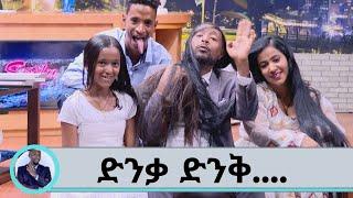 ለየት ያለ ተፈጥሮ ያላቸው … ድንቃ ድንቅ የኢትዮጵያዊያን ተፈጥሮ.. . ባለ ረጅሙ ምላስ...ባለረጅሟ ጸጉር የኢትዮጵያ ባለ ሪከርደሮች  Seifu on EBS