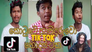 කොටුවෙ හාමුදුරුවො  Tik Tok හොදම ටික..  දේශ පාලුවන්ටත් කරලා අම්මෝ සාන්ත මට බැ.