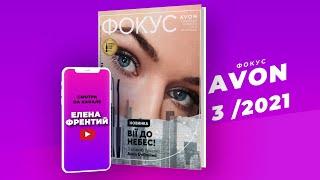 Фокус AvonЄйвон №3 2021