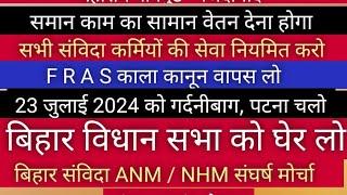 23 जुलाई 2024 को गर्दनीबाग पटना चलो सभी संविदा कर्मियों की सेवा नियमित करोFRAS काला कानून वापस लो