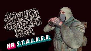 ЛУЧШИЙ ФРИПЛЕЙНЫЙ МОД на S.T.A.L.K.E.R. Тень Чернобыля