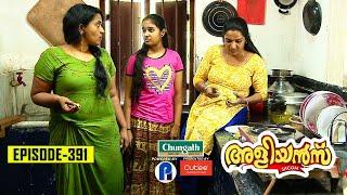 Aliyans - 391  മീൻകറി  Comedy Serial Sitcom  Kaumudy