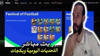 بث مباشر فيفا 24 FC التحديات اليومية وبكجات