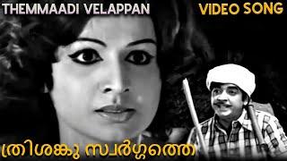 Prem Nazir Romantic Old Superhit Song l Themmaadi Velappan Movie  Madhu Jayabharathi KPAC Lalitha