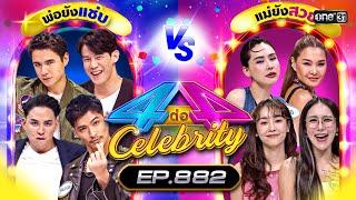 Full 4 ต่อ 4 Celebrity EP.882  26 พ.ค. 67  one31