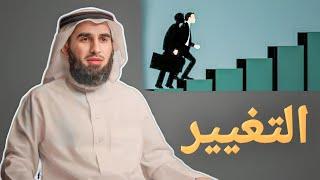 كيف تغير نفسك وتغير الاخرين  الدكتور ياسر الحزيمي