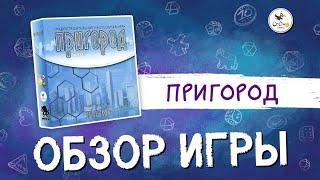 Настольная игра «Пригород» — обзор