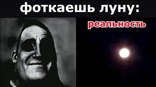 Ожидание vs Реальность Фоткаешь луну