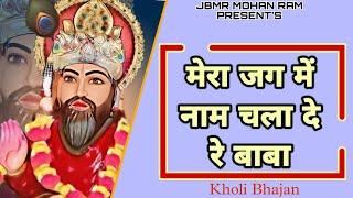 Mera Jag Main Naam Chala De Re Baba  Baba Mohan Ram Ke Bhajan  Kholi Wale Baba Ke Bhajan