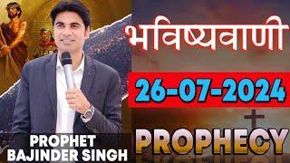 भविष्यवाणी 26-07-2024 #prophet #prophetbajindersingh Prophet Bajinder Singh Ministry