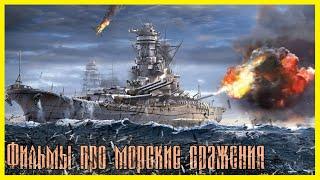 ЛУЧШИЕ ФИЛЬМЫ ПРО МОРСКИЕ СРАЖЕНИЯ 20 ВЕКА ► Топ 5 фильмов про корабли и битвы.