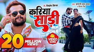 #VIDEO  #Khesari Lal Yadav  करिया साड़ी  #Priyanka Singh  #Apradhi  Bhojpuri Hit Song 2023