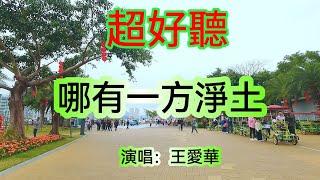 哪有一方净土_王愛華Live合唱（超好聽） - 澳琴海 China tourist attractions video beautiful Zhuhai