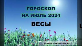 ВЕСЫ - ГОРОСКОП НА ИЮЛЬ 2024