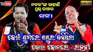 Gahani Ganthi  gahani ganthi odia  ଶଶୁର ବୋଉ ର ରହସ୍ୟ ?  Bijaya Gouda Gahani