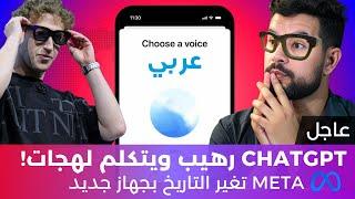 الذكاء الاصطناعي في أسبوع   26  وضع الصوت المتقدم في chatgpt مجنووون ويتكلم العربي بطلاقة ، ميت