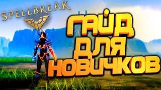 SPELLBREAK  Лучший класскомбинация для новичков. Гайд по перчаткам спелбрейк. Обзор на камень.