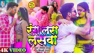 #Video रंग लस लसवा  #Ritesh Pandey  #Shilpi Raj  Rang Las Laswa  Bhojpuri Holi Song 2023